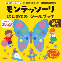 モンテッソーリはじめてのシールブック　３歳から　なかまを探そう編