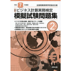 全商ビジネス計算実務検定模擬試験問題集２級　令和７年度版