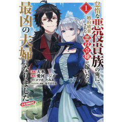 怠惰な悪役貴族の俺に、婚約破棄された悪役令嬢が嫁いだら最凶の夫婦になりました＠ＣＯＭＩＣ　１