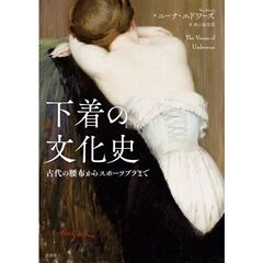 下着の文化史