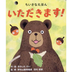 いただきます！
