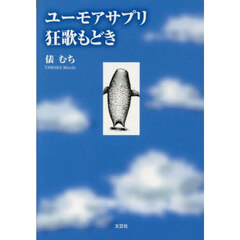 ユーモアサプリ狂歌もどき