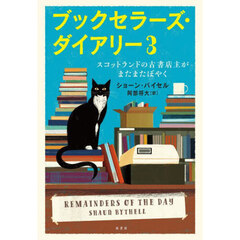 ブックセラーズ・ダイアリー　３　スコットランドの古書店主がまたまたぼやく