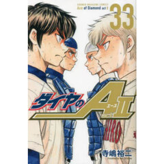 ダイヤのＡ　ａｃｔ　２　３３