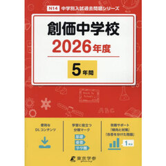 創価中学校　５年間
