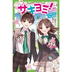 サキヨミ！（１５）　ヒミツの二人でつむぐ未来（１５）