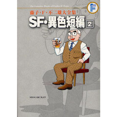ＳＦ・異色短編　２
