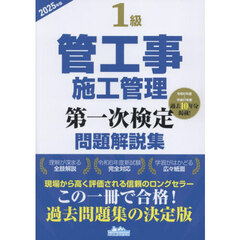 １級管工事施工管理第一次検定問題解説集　２０２５年版