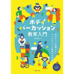 ボディパーカッション教育入門　体がすべて楽器です！インクルーシブ教育で大活躍！