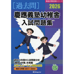 ’２６　慶應義塾幼稚舎入試問題集