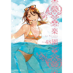 楽園　Ｔｏｍｅ４８