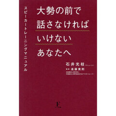 大勢の前で話さなければいけないあなたへ　スピーカートレーニングマニュアル