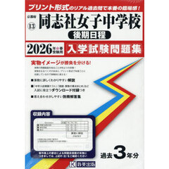 ’２６　同志社女子中学校　後期日程