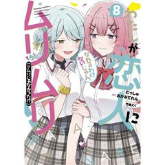 わたしが恋人になれるわけないじゃん、ムリムリ! (※ムリじゃなかった!?)　８