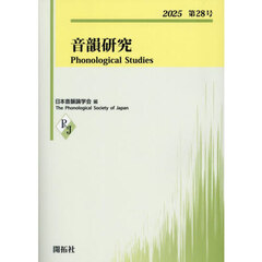音韻研究　第２８号（２０２５）