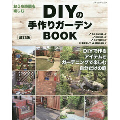 ＤＩＹの手作りガーデンＢＯＯＫ　改訂版