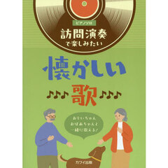 訪問演奏で楽しみたい懐かしい歌