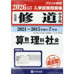 ’２６　修道中学校　算数・理科・社会