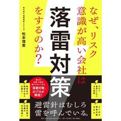 なぜリスク意識が高い会社は「落雷対策」をするのか？