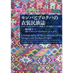 モンパとブロクパの衣装民族誌　アルナーチャル・プラデーシュ西部、ブータン東部、チベット南部