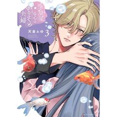 金魚屋さんのかりそめ夫婦　第３巻（３）