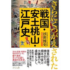 さらにくつがえされた戦国・安土・江戸史