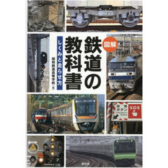 図解鉄道の教科書　しくみと走らせ方