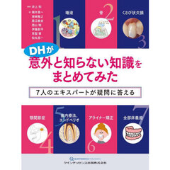 ＤＨが意外と知らない知識をまとめてみた　７人のエキスパートが疑問に答える