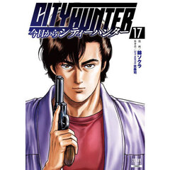今日からＣＩＴＹ　ＨＵＮＴＥＲ　１７