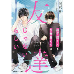 御子柴くんと水無瀬くんは友達じゃないらしい