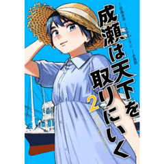 成瀬は天下を取りにいく　２