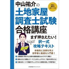 中山祐介の土地家屋調査士試験合格講座　まず押さえたい！　択一式攻略テキスト
