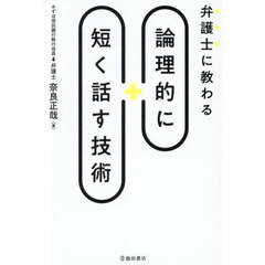 弁護士に教わる論理的に短く話す技術