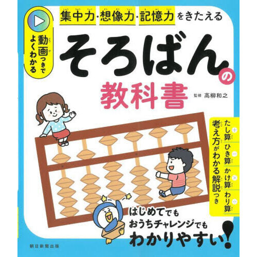 セブンネットショッピングで買える「そろばんの教科書 集中力・判断力・記憶力をきたえる 動画つきでよくわかる」の画像です。価格は1,650円になります。