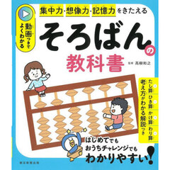 そろばんの教科書　集中力・判断力・記憶力をきたえる　動画つきでよくわかる