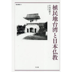 植民地台湾と日本仏教