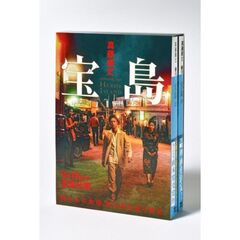宝島　講談社文庫上下巻ＢＯＸセット