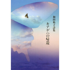 キアゲハの帰還　和田祐子詩集