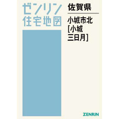 佐賀県　小城市　北　小城・三日月