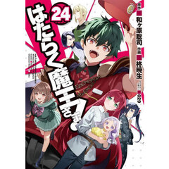 はたらく魔王さま！　２４
