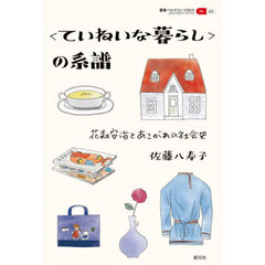 〈ていねいな暮らし〉の系譜　花森安治とあこがれの社会史