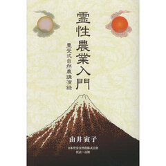 霊性農業入門　豊受式自然農講演録