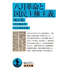 八月革命と国民主権主義　他五篇