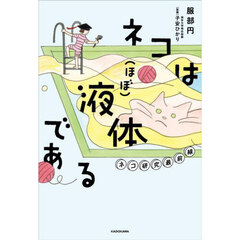 ネコは〈ほぼ〉液体である　ネコ研究最前線