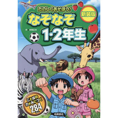 たのしくあそぼう！なぞなぞ１・２年生　新装版