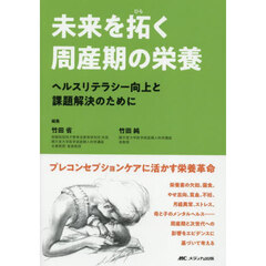 未来を拓く周産期の栄養　ヘルスリテラシー向上と課題解決のために