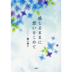 感じるままに想いをこめて