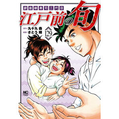 江戸前の旬　１２９