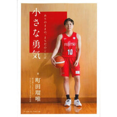 小さな勇気　ありのままの、まちだのことば