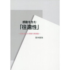 感動を生む「往還性」　日本文化の深層の美意識